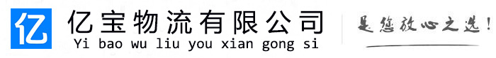 麻阳亿宝物流运输公司
